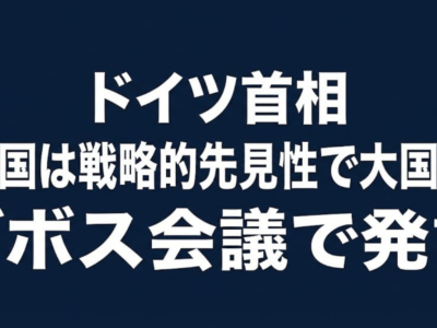 ドイツ首相「中国は戦略的先見性で大国に」ダボス会議で発言