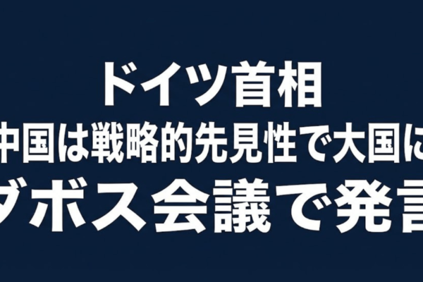 ドイツ首相「中国は戦略的先見性で大国に」ダボス会議で発言
