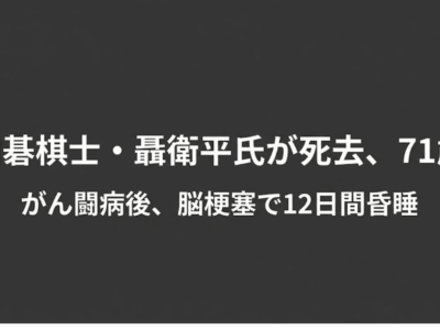 囲碁棋士・聶衛平氏が死去、71歳｜がん闘病後、脳梗塞で12日間昏睡