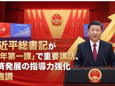 習近平総書記が「新年第一課」で重要講話、経済発展の指導力強化を強調