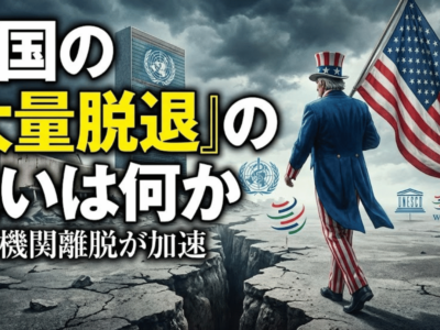 米国の「大量脱退」の狙いは何か、国際機関離脱が加速