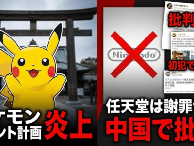 ポケモン、靖国神社でイベント計画し炎上──任天堂は謝罪せず、中国で「初犯ではない」と批判殺到