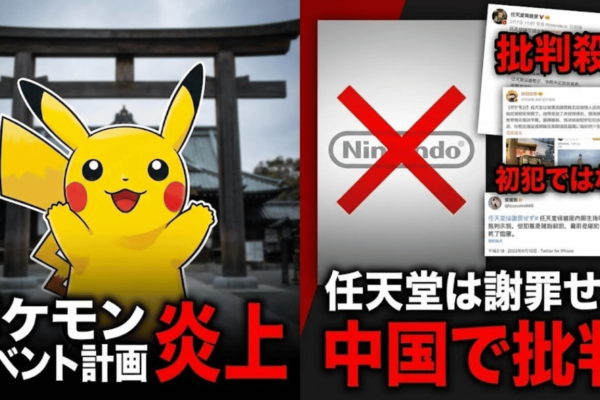 ポケモン、靖国神社でイベント計画し炎上──任天堂は謝罪せず、中国で「初犯ではない」と批判殺到