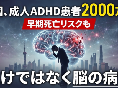 中国、成人ADHD患者2000万人｜早期死亡リスクも「怠けではなく脳の病気」