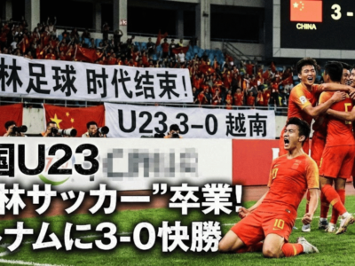 韓国メディア「中国U23はもう"少林サッカー"ではない」、準決勝で越南に3-0快勝