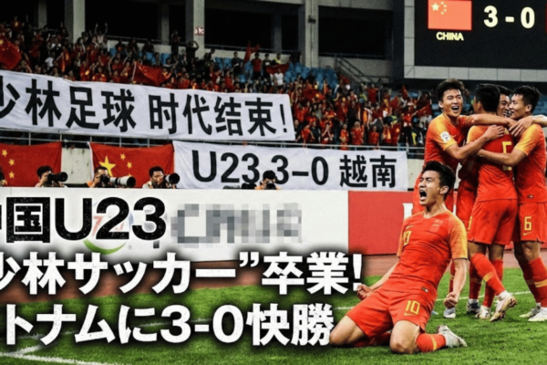 韓国メディア「中国U23はもう"少林サッカー"ではない」、準決勝で越南に3-0快勝