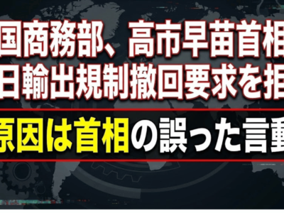 対日レアアース規制撤回せず｜中国、高市政権の対中姿勢を批判