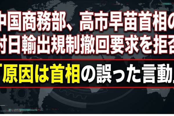 対日レアアース規制撤回せず｜中国、高市政権の対中姿勢を批判