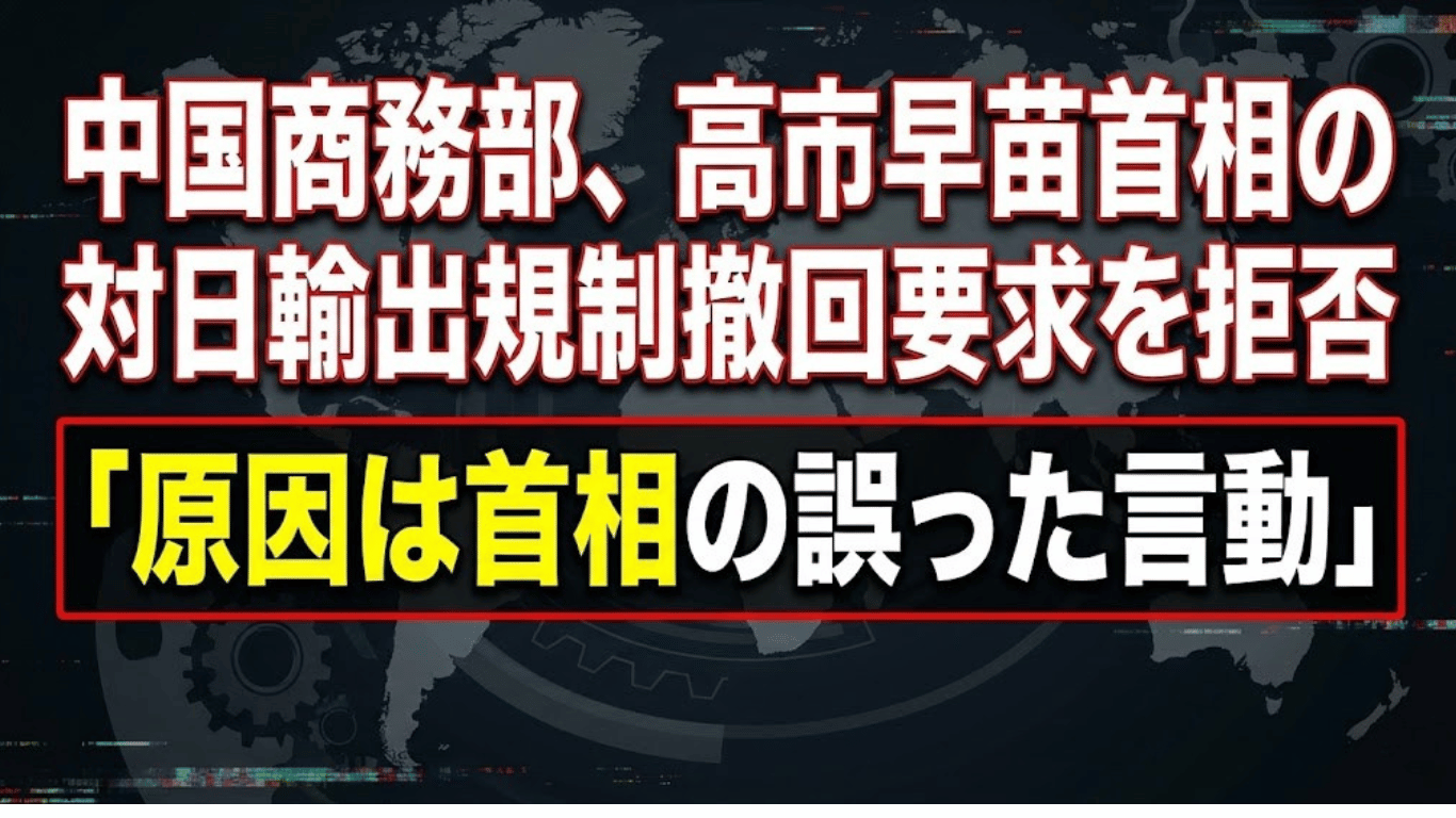 対日レアアース規制撤回せず｜中国、高市政権の対中姿勢を批判