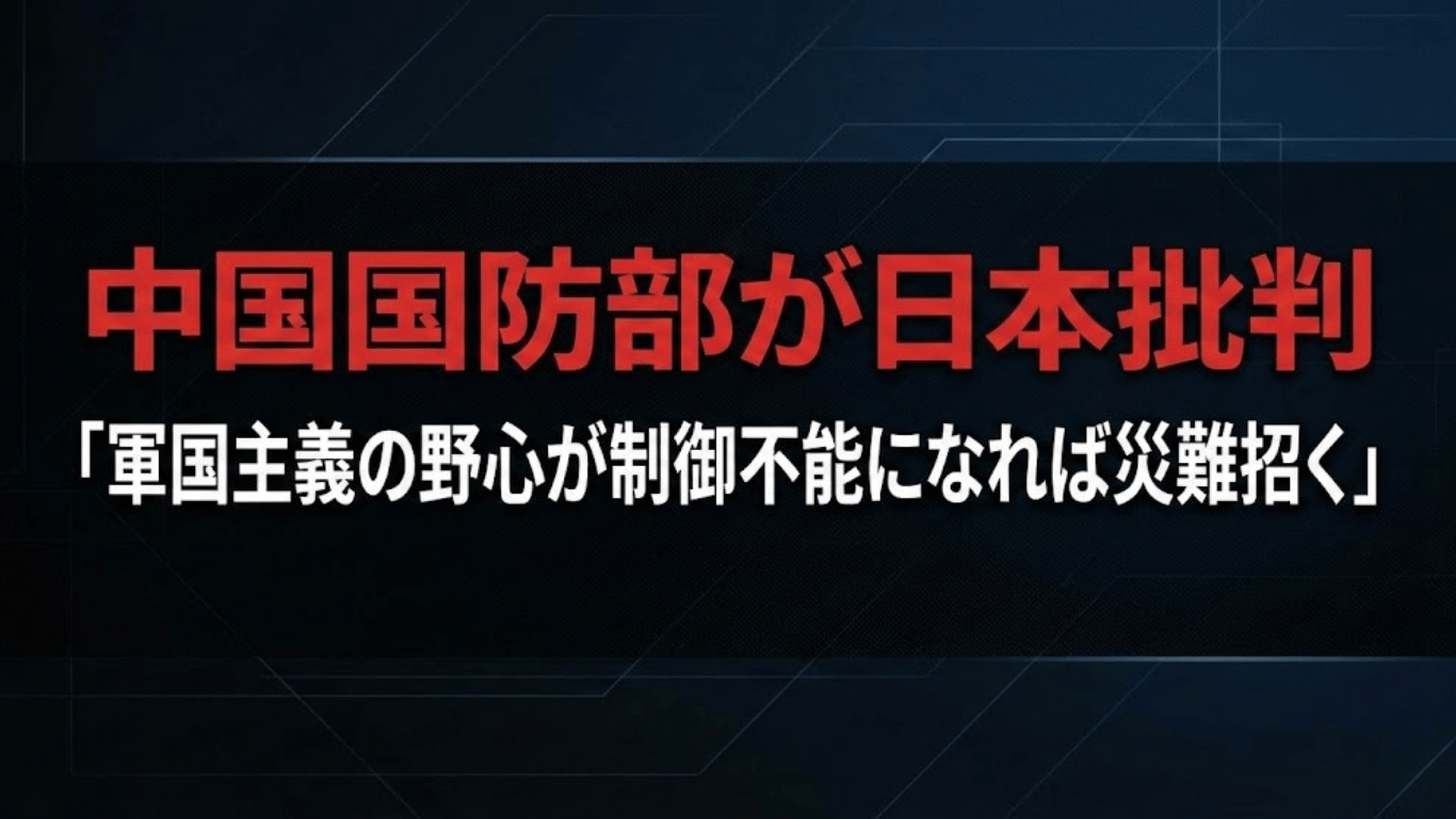 中国国防部が日本批判「軍国主義の野心が制御不能になれば災難招く