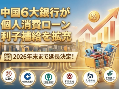 中国6大銀行が個人消費ローン利子補給を拡充、2026年末まで延長