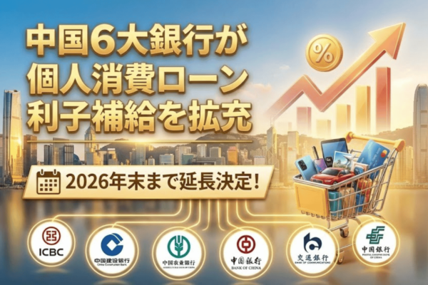 中国6大銀行が個人消費ローン利子補給を拡充、2026年末まで延長