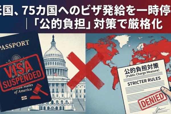 米国、75カ国へのビザ発給を一時停止｜「公的負担」対策で厳格化