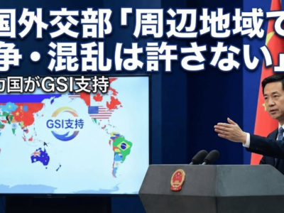 中国外交部「周辺地域での戦争・混乱は許さない」150カ国がGSI支持