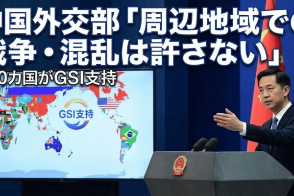 中国外交部「周辺地域での戦争・混乱は許さない」150カ国がGSI支持