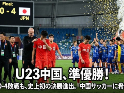 U23中国代表、日本に0-4で敗れ準優勝——史上初の決勝進出も及ばず、それでも中国サッカーに希望の光