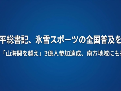習近平総書記、氷雪スポーツの全国普及を推進——「山海関を越え」3億人参加達成、南方地域にも拡大