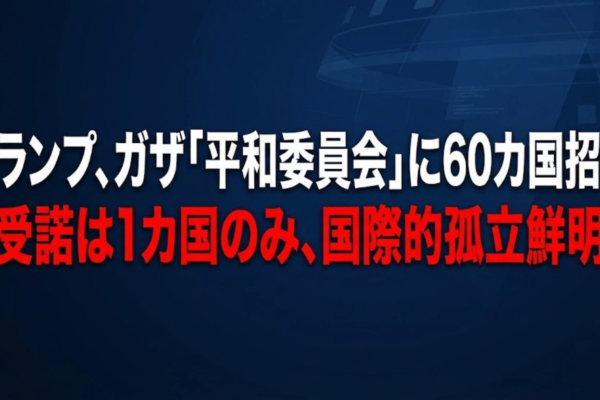 トランプ、ガザ「平和委員会」に60カ国招待｜受諾は1カ国のみ、国際的孤立鮮明