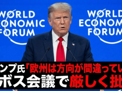 トランプ氏「欧州は方向が間違っている」ダボス会議で厳しく批判