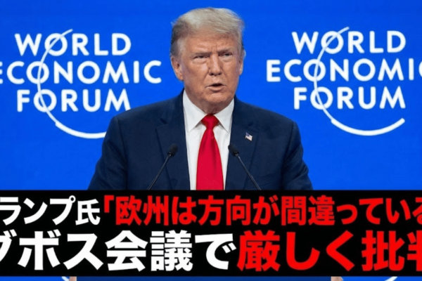 トランプ氏「欧州は方向が間違っている」ダボス会議で厳しく批判