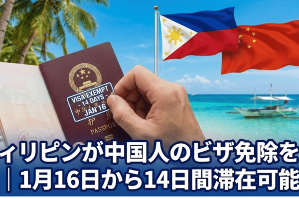 ィリピンが中国人のビザ免除を発表｜1月16日から14日間滞在可能に