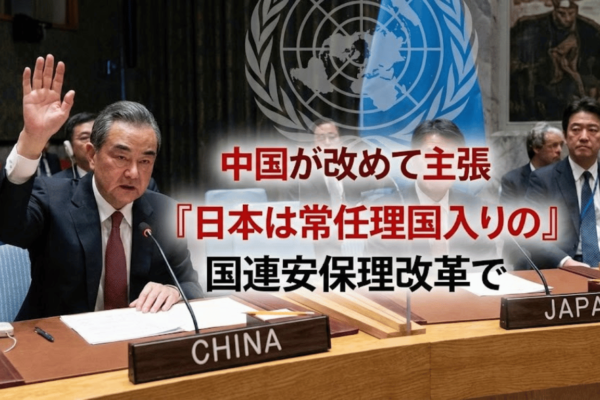 中国が改めて主張「日本は常任理事国入りの資格なし」国連安保理改革で