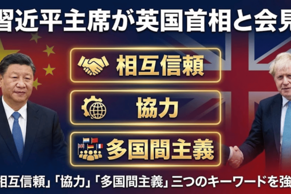 習近平主席が英国首相と会見、「相互信頼」「協力」「多国間主義」三つのキーワードを強調