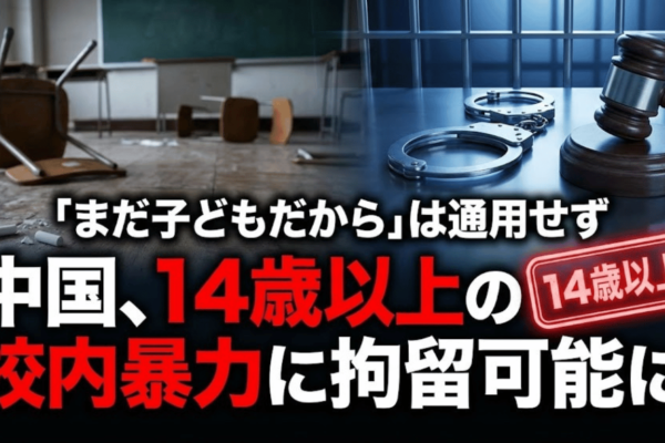 「まだ子どもだから」は通用せず｜中国、14歳以上の校内暴力に拘留可能に