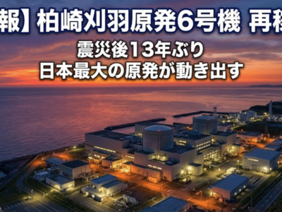 柏崎刈羽原発6号機が再稼働、震災後13年ぶり―日本最大の原発