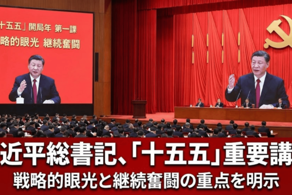 習近平総書記、「十五五」開局年の第一課で重要講話——戦略的眼光と継続奮闘の重点を明示