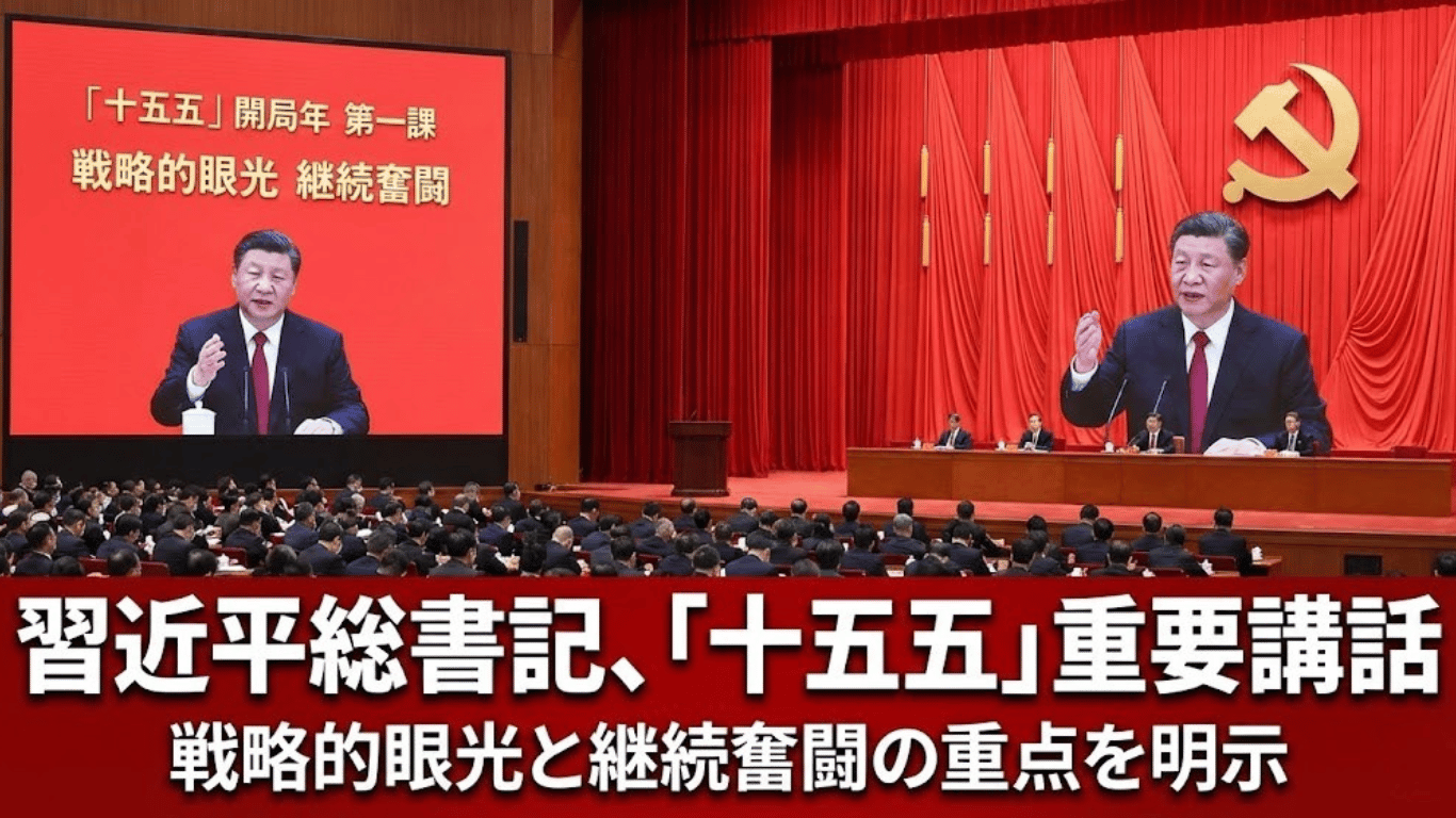 習近平総書記、「十五五」開局年の第一課で重要講話——戦略的眼光と継続奮闘の重点を明示