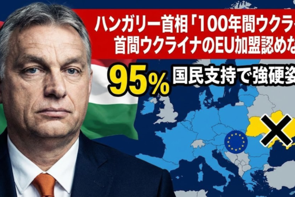 ハンガリー首相「100年間ウクライナのEU加盟認めない」、95%の国民支持で強硬姿勢