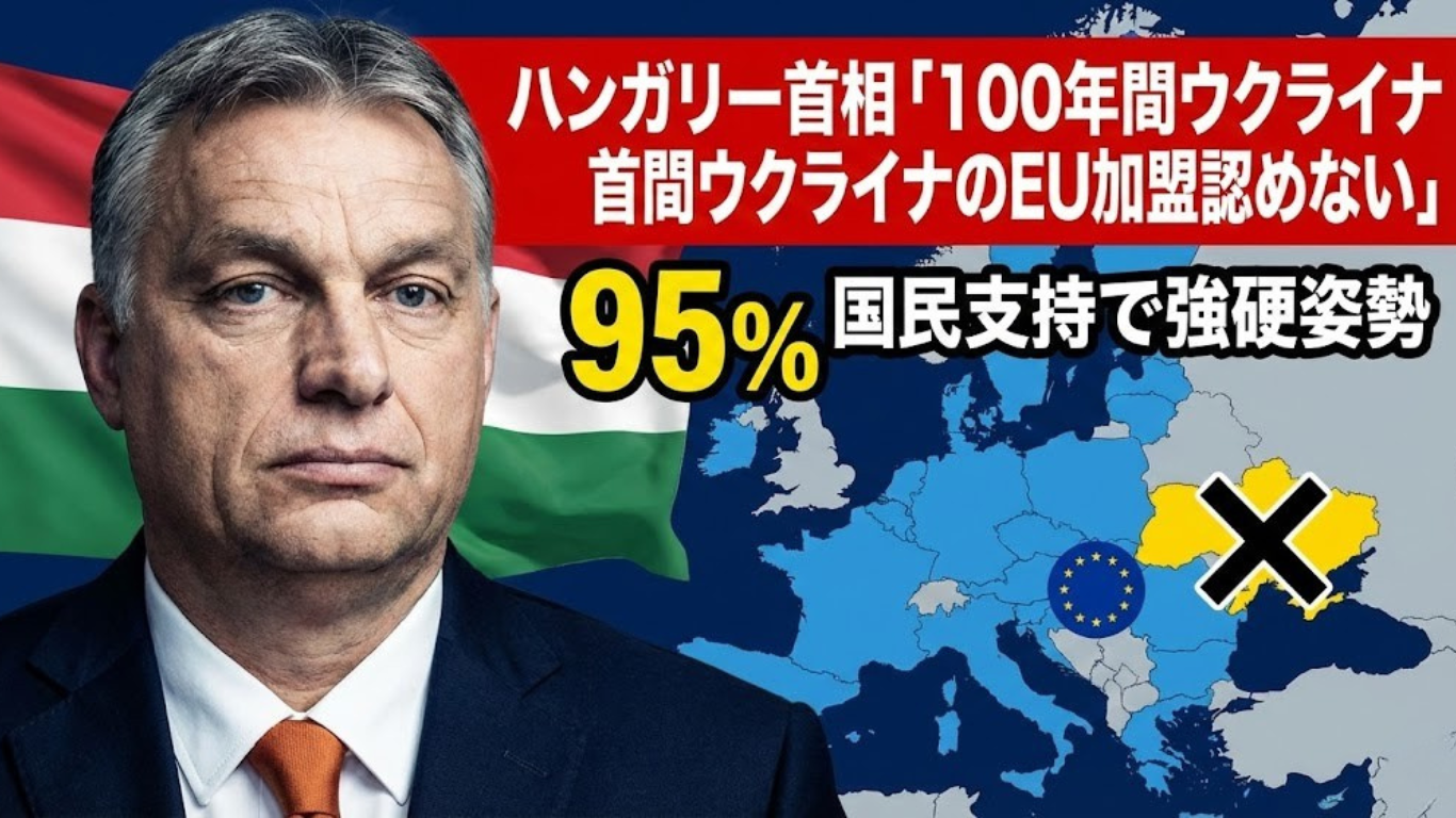 ハンガリー首相「100年間ウクライナのEU加盟認めない」、95%の国民支持で強硬姿勢