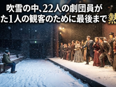 吹雪の中、22人の劇団員がたった1人の観客のために最後まで熱演