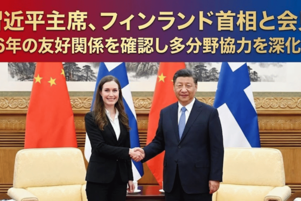習近平主席、フィンランド首相と会見 76年の友好関係を確認し多分野協力を深化へ