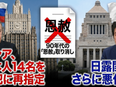 ロシア、日本人14名を戦犯に再指定──90年代の「恩赦」取り消し、日露関係さらに悪化へ