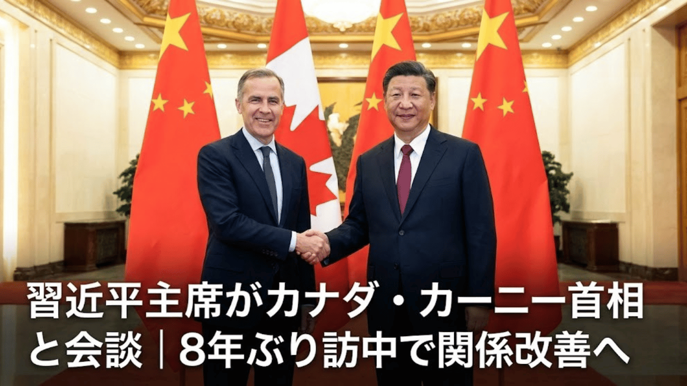 習近平主席がカナダ・カーニー首相と会談｜8年ぶり訪中で関係改善へ