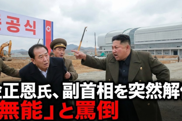 金正恩氏、竣工式で副首相を突然解任「無能」と罵倒