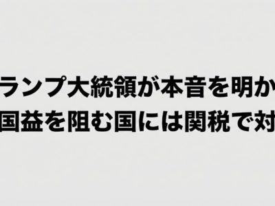 トランプ大統領が本音を明かす　米国益を阻む国には関税で対抗