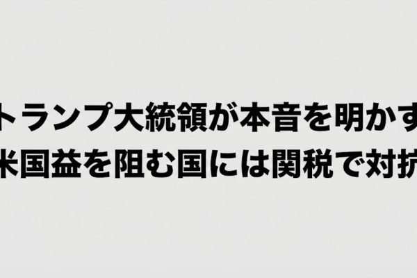 トランプ大統領が本音を明かす　米国益を阻む国には関税で対抗