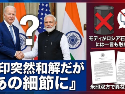 米印突然和解だが「あの細節に」、モディがロシア石油停止には一言も触れず、米印双方で異なる発表