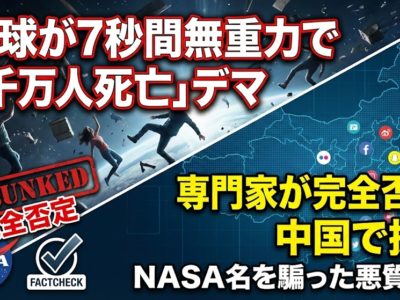 「地球が7秒間無重力で数千万人死亡」デマを専門家が完全否定──NASA名を騙った悪質情報、中国で拡散