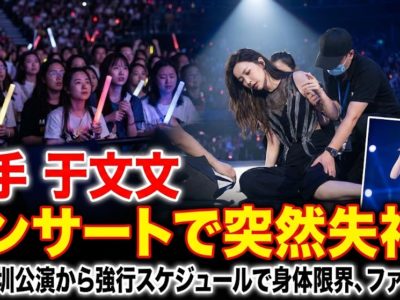 歌手于文文がコンサートで突然失神、前日深圳公演から強行スケジュールで身体限界